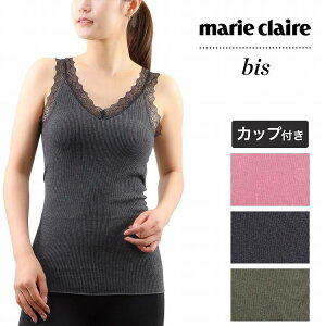 ブラトップ レディース 挿入カップ付き タンクトップ レース付き アンダーゴムなし フェムケアラボmarie claire bis マリ・クレール ビス タンクトップインナー(ブラタンク カップ付きインナー ブランド ストレッチ 女性下着 婦人肌着 インナーウェア)