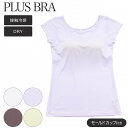 ブラトップ レディース フレンチ袖 半袖 カップ付き 無地 プラスブラ PLUS BRA ブラ シャツ ストレッチ ドライ(接触冷感 カップ付きインナー Tシャ...