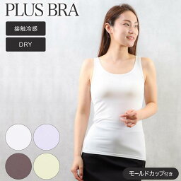 ブラトップ レディース タンクトップ カップ付き 無地 プラスブラ PLUS BRA ブラタンク ストレッチ ドライ(接触冷感 カップ付きインナー タンク ブラ カップ付インナー DRY 女性下着 婦人肌着 インナーウエア レディースインナー ドライインナー)