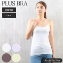 ブラトップ レディース キャミソール カップ付き 無地 プラスブラ PLUS BRA ブラキャミ ストレッチ ドライ(接触冷感 カップ付きインナー キャミ ブラ...