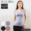 ブラトップ レディース フレンチ袖 半袖 カップ付き 無地 パワーネット プラスブラ PLUS BRA ブラ シャツ ストレッチ ドライ(カップ付きインナー T...
