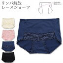 レディース ショーツ リンパ解放 レース付き 大豆イソフラボン加工 Bタイプ 綿混 レディースショーツ(冷え対策 むくみ対策 黒ずみ対策 パンツ 下着 インナ