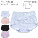 レディース ショーツ リンパ解放 レース付き 大豆イソフラボン加工 Cタイプ 綿混 レディースショーツ(冷え対策 むくみ対策 黒ずみ対策 パンツ 下着 インナ