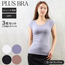 ブラトップ レディース フレンチ袖 半袖 カップ付き 無地 パワーネット プラスブラ PLUS BRA 3枚セット ブラ シャツ ストレッチ ドライ(カップ付き...