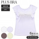 ブラトップ レディース フレンチ袖 半袖 カップ付き 無地 プラスブラ PLUS BRA 6枚セット ブラ シャツ ストレッチ ドライ(接触冷感 カップ付きイン...