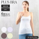 ブラトップ レディース キャミソール カップ付き 無地 プラスブラ PLUS BRA 6枚セット ブラキャミ ストレッチ ドライ(接触冷感 カップ付きインナー ...