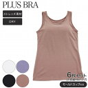 ブラトップ レディース タンクトップ カップ付き 無地 パワーネット プラスブラ PLUS BRA 6枚セット ブラタンク ストレッチ ドライ(カップ付きインナ...