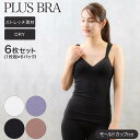 ブラトップ レディース キャミソール カップ付き 無地 パワーネット プラスブラ PLUS BRA 6枚セット 解説 【お得な同色6枚セット】大人気のプラスブラシリーズから、新作カップ付きブラタンクが登場しました。胸の丸みをモールドカップがやさしく包みこみ、美しいバストラインに。フロント側のパワーネットでバストをささえ、ホールド感がアップし、またバック側はアンダーゴム部分が折り返し仕様で締めつけ感を軽減。体にほどよくフィットして、ブラジャーの締めつけが苦手な方にもおすすめです。しっとり心地よい柔軟性のCICA加工で、ストレッチ性バツグンの生地は身体のラインにフィットします。さらにドライ機能もついた女性の「欲しい！」を叶えた大人気ブラトップです。こちらの商品は、とってもお得な同色6枚セット商品となります。 　 ブラトップ レディース キャミソール カップ付き 無地 パワーネット プラスブラ PLUS BRA 6枚セット 詳細 【商品分類】4月中旬OM レディースインナー 夏 トップス インナーウエア アンダーウエア ドライインナー 美シルエット DRYインナー カップ付き ブラトップ プレゼント ギフト 母の日 【サイズ】Mサイズ(バスト79〜87)　Lサイズ(バスト86〜94)　LLサイズ(バスト93〜101)　 【カラー】オフホワイト　ブルー　ブラック　モカ 【素材・加工】身生地：ポリエステル75％　綿20％　ポリウレタン5％　テープ：ナイロン85％　ポリウレタン15％ 【仕　様】【c001】 【生産国】中国サイズについて詳しくはこちら　≫ 【お得な同色6枚セット】大人気のプラスブラシリーズから、新作カップ付きブラタンクが登場しました。胸の丸みをモールドカップがやさしく包みこみ、美しいバストラインに。フロント側のパワーネットでバストをささえ、ホールド感がアップし、またバック側はアンダーゴム部分が折り返し仕様で締めつけ感を軽減。体にほどよくフィットして、ブラジャーの締めつけが苦手な方にもおすすめです。しっとり心地よい柔軟性のCICA加工で、ストレッチ性バツグンの生地は身体のラインにフィットします。さらにドライ機能もついた女性の「欲しい！」を叶えた大人気ブラトップです。こちらの商品は、とってもお得な同色6枚セット商品となります。 ブラトップ レディース キャミソール カップ付き 無地 パワーネット プラスブラ PLUS BRA 6枚セット 詳細 【商品分類】4月中旬OM レディースインナー 夏 トップス インナーウエア アンダーウエア ドライインナー 美シルエット DRYインナー カップ付き ブラトップ プレゼント ギフト 母の日 【サイズ】Mサイズ(バスト79〜87)　Lサイズ(バスト86〜94)　LLサイズ(バスト93〜101)　 【カラー】オフホワイト　ブルー　ブラック　モカ 【素材・加工】身生地：ポリエステル75％　綿20％　ポリウレタン5％　テープ：ナイロン85％　ポリウレタン15％ 【仕　様】【c001】 【生産国】中国 まずはお試し！【単品商品】 まとめ買いでお得！【セット商品】