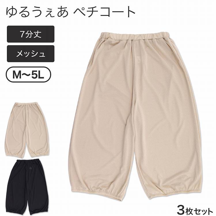 ペチコート レディース 7分丈 無地 メッシュ 大きいサイズ 3L 4L 5L 3枚セット 透け防止 パンツ 夏 ステテコ スカート下 ワンピース下 パンツ 女子 女の子 女性用 婦人 リラックスパンツ 部屋…