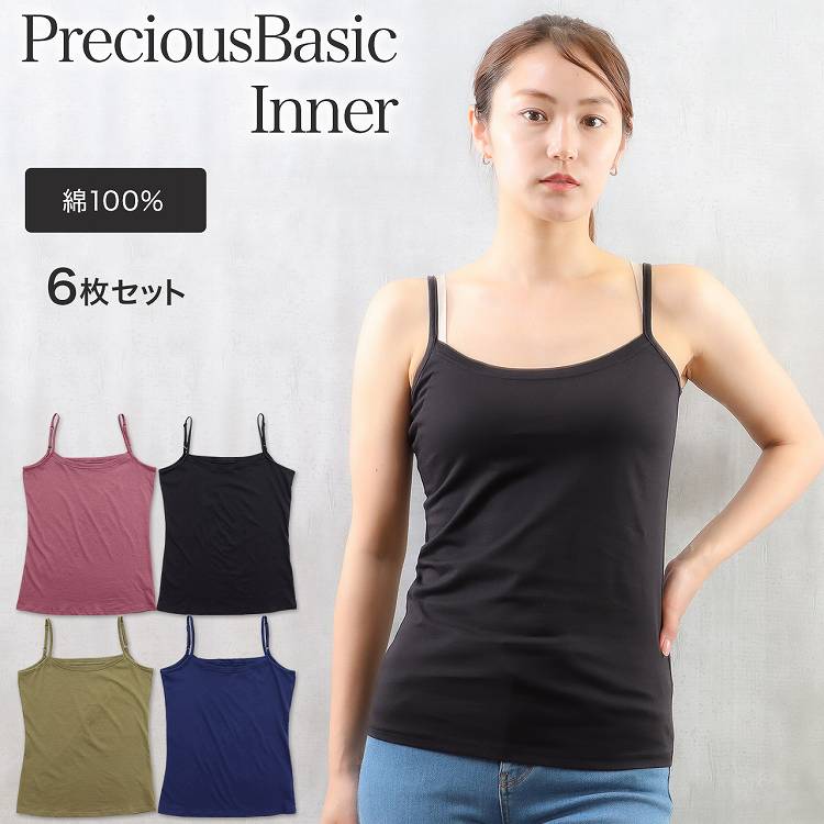 レディース インナー キャミソール 綿100 無地 プレシャスベーシックインナー 6枚セット ベーシック キャミソールインナー(キャミソールシャツ トップス 下...