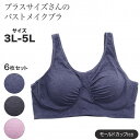 ブラジャー 大きいサイズ ノンワイヤーブラ バストギャザー 挿入カップ付き プラスサイズ 3L 4L 5L 6枚セット 解説 【お得な同色6枚セット】自信を持ってプラスサイズの方におすすめするバストメイクブラをご紹介いたします！このバストメイクブラは取り外し可能なモールドカップが入っており、自分の理想のバストラインを手に入れることができます。さらに、サイドパネルがしっかりと脇をサポートし、快適な着用感を実現します。身体に優しくフィットし、一日中気持ちよく過ごせます。またシンプルなデザインなので、日常使いにぴったりです。自然なシルエットを作り出し、自信をもって日常を過ごすことができます。プラスサイズの方にとって理想的なバストメイクブラをお届けします。こちらの商品は、とってもお得な同色6枚セット商品となります。 　 ブラジャー 大きいサイズ ノンワイヤーブラ バストギャザー 挿入カップ付き プラスサイズ 3L 4L 5L 6枚セット 詳細 【商品分類】4月中旬OM レディースインナー ブラジャー インナーウエア アンダーウェア ノンワイヤー ブラ ノンワイヤーブラ ノンワイヤーブラジャー プレゼント ギフト 【サイズ】3Lサイズ(バスト100〜108)　4Lサイズ(バスト107〜115)　5Lサイズ(バスト114〜122) 【カラー】杢ブルー　杢チャコール　杢ピンク 【素材・加工】身生地：ポリエステル60％　綿35％　ポリウレタン5％　テープ：ナイロン90％　ポリウレタン10％ 【仕　様】【c001】【c003】 【生産国】中国サイズについて詳しくはこちら　≫ 【お得な同色6枚セット】自信を持ってプラスサイズの方におすすめするバストメイクブラをご紹介いたします！このバストメイクブラは取り外し可能なモールドカップが入っており、自分の理想のバストラインを手に入れることができます。さらに、サイドパネルがしっかりと脇をサポートし、快適な着用感を実現します。身体に優しくフィットし、一日中気持ちよく過ごせます。またシンプルなデザインなので、日常使いにぴったりです。自然なシルエットを作り出し、自信をもって日常を過ごすことができます。プラスサイズの方にとって理想的なバストメイクブラをお届けします。こちらの商品は、とってもお得な同色6枚セット商品となります。 ブラジャー 大きいサイズ ノンワイヤーブラ バストギャザー 挿入カップ付き プラスサイズ 3L 4L 5L 6枚セット 詳細 【商品分類】4月中旬OM レディースインナー ブラジャー インナーウエア アンダーウェア ノンワイヤー ブラ ノンワイヤーブラ ノンワイヤーブラジャー プレゼント ギフト 【サイズ】3Lサイズ(バスト100〜108)　4Lサイズ(バスト107〜115)　5Lサイズ(バスト114〜122) 【カラー】杢ブルー　杢チャコール　杢ピンク 【素材・加工】身生地：ポリエステル60％　綿35％　ポリウレタン5％　テープ：ナイロン90％　ポリウレタン10％ 【仕　様】【c001】【c003】 【生産国】中国 まずはお試し！【単品商品】 まとめ買いでお得！【セット商品】