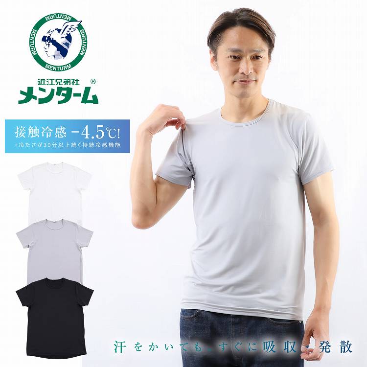 インナー 半袖 Tシャツ クルーネック メンズ 後ろ丈長め 速乾 接触冷感 無地 UPF50+ メンターム 男性 肌着 下着 アンダーウェア(半袖シャツ -4.5℃ 紳士肌着 男性下着 メンズ下着 男性用下着 丸首 メンズインナーシャツ キシリトール加工 猛暑 グッズ 熱中症 対策)