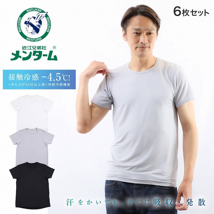 インナー 半袖 Tシャツ クルーネック メンズ 後ろ丈長め 速乾 接触冷感 無地 UPF50+ メンターム 6枚組 男性 肌着 下着 アンダーウェア(半袖シャツ -4.5℃ 紳士肌着 メンズ下着 男性用下着 丸首 メンズインナーシャツ キシリトール加工 猛暑 グッズ 熱中症 対策)