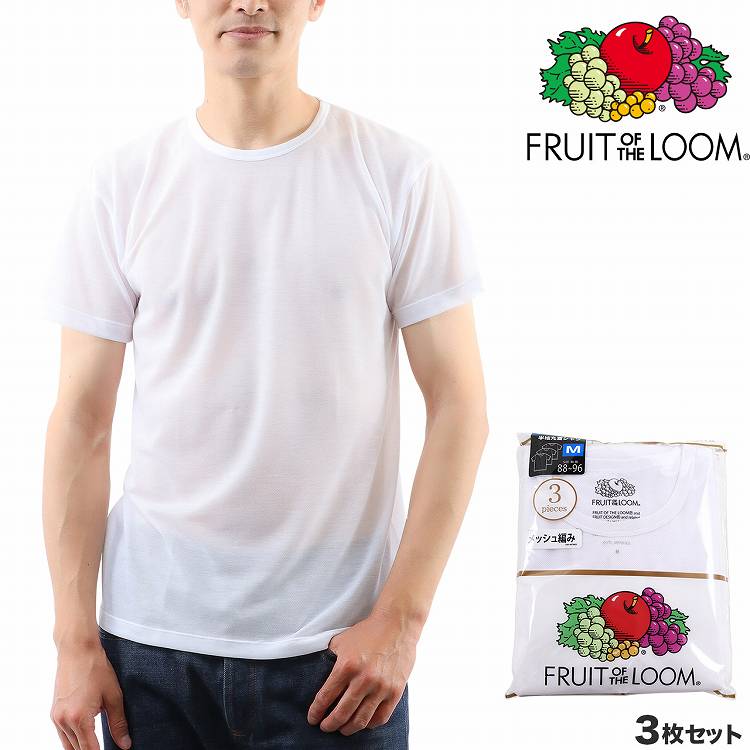 FRUIT OF THE LOOM メンズ インナーシャツ 半袖 クルーネック フルーツオブザルーム メッシュ編み 3枚組 メンズ肌着 セット 丸首(インナー 下着 肌着 Tシャツ セット 男性下着 メンズ下着 男性用下着 シャツ アンダーウェア ブランド ギフト プレゼント 父の日)