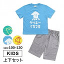 パジャマ キッズ 男子 半袖 半ズボン 上下セット お菓子柄 ラッキーマヨネーズ 100cm 110cm 120cm ルームウェア 子供 男の子(キッズパジャマ...