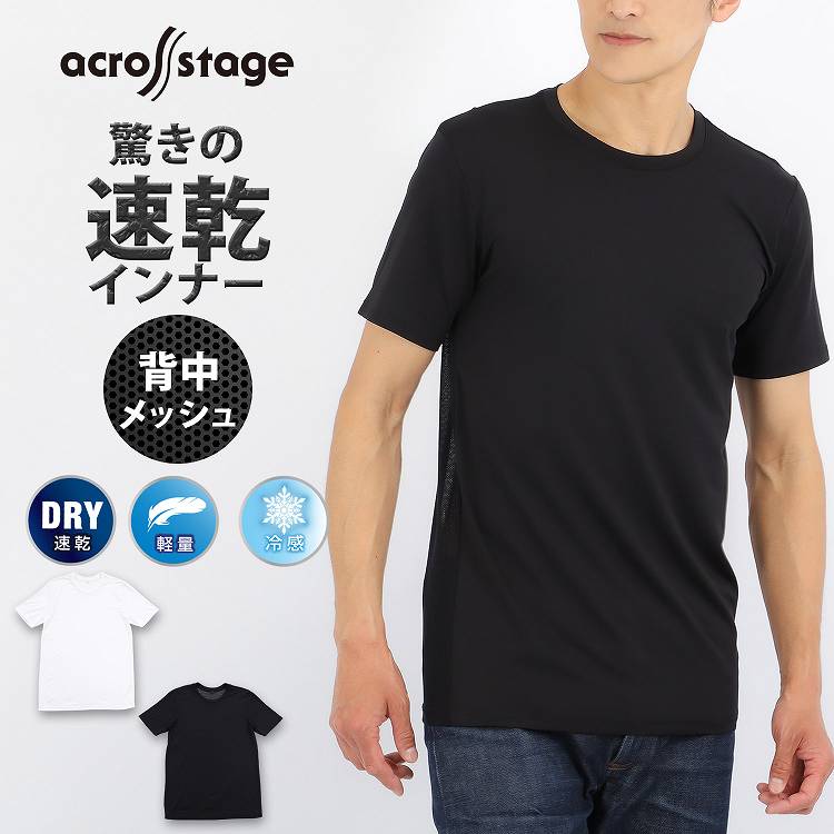 メンズ インナー 半袖 Tシャツ 丸首 下着 冷感 速乾 across stage アクロスステージ 半袖インナー 紳士 肌着 アンダーウェア クルーネック 男性用肌着 無地 背中部分メッシュ 暑さ対策 涼しい …