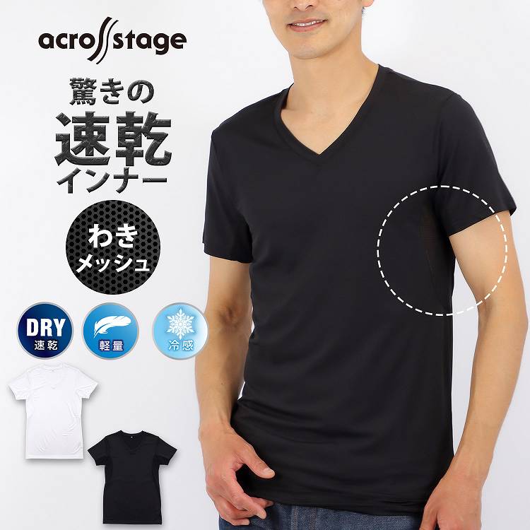 メンズ インナー 半袖 Tシャツ Vネック 下着 冷感 速乾 襟脇部分メッシュ across stage アクロスステージ 半袖インナー 紳士 肌着 アンダーウェア V首 男性用肌着 無地 暑さ対策 涼しい 猛暑対…