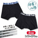 ボクサーパンツ ボーイズ ジュニアサイズ B柄 2枚組 DRY ストレッチ素材 制菌防臭 体育ノ心得 140cm-170cm アソート 小学生 中学生 高校生 10代