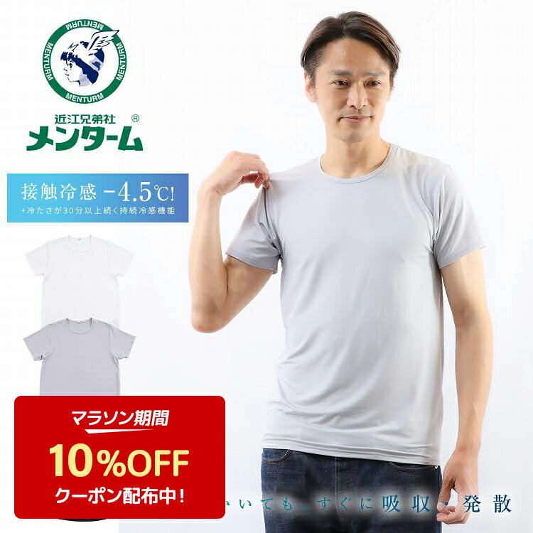 【50%OFF】インナー 半袖 Tシャツ クルーネック メンズ 後ろ丈長め 速乾 接触冷感 無地 UPF50+ メンターム 男性 肌着 下着 アンダーウェア(半袖シャツ -4.5℃ 紳士肌着 男性下着 メンズ下着 男性用下着 丸首 メンズインナーシャツ キシリトール加工 猛