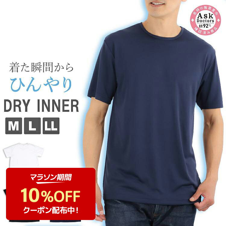 【10%OFF】メンズ インナー 半袖 Tシャツ 丸首 下着 接触冷感 速乾 プラチナ加工 半袖インナー 紳士 肌着 アンダーウェア(クルーネック 男性用肌着 無地 暑さ対策 涼しい 猛暑対策 白 黒 紺 インナーシャツ シンプル 半袖シャツ ドライ 軽量 紳士肌着 男性用