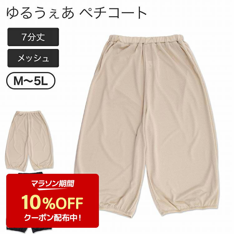 【50%OFF】ペチコート レディース 7分丈 無地 メッシュ 大きいサイズ 3L 4L 5L 透け防止 パンツ 夏 ステテコ スカート下 ワンピース下 パンツ 女子 女の子 女性用 婦人 リラックスパンツ 部屋…