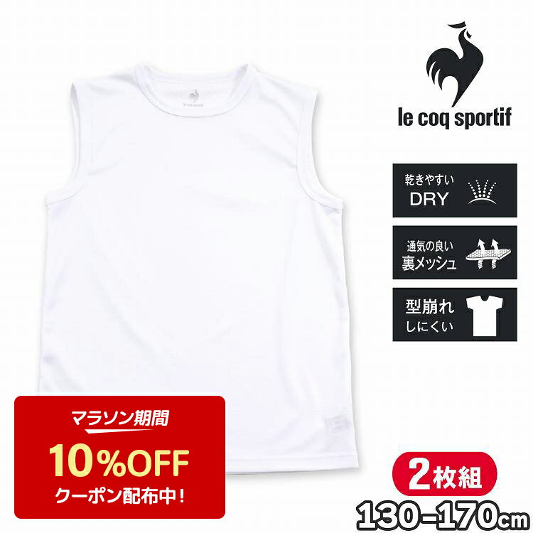 ルコック サーフシャツ インナー 肌着 男の子 ジュニア Tシャツ クルーネック 2枚組 le coq sportif ルコックスポルティフ キッズ 下着 男子(ドライ 速乾 白 男児肌着 無地 子供下着 男児 丸首 子供用下着 ウェア スクールインナー セット 小学生 中学生 高校生)