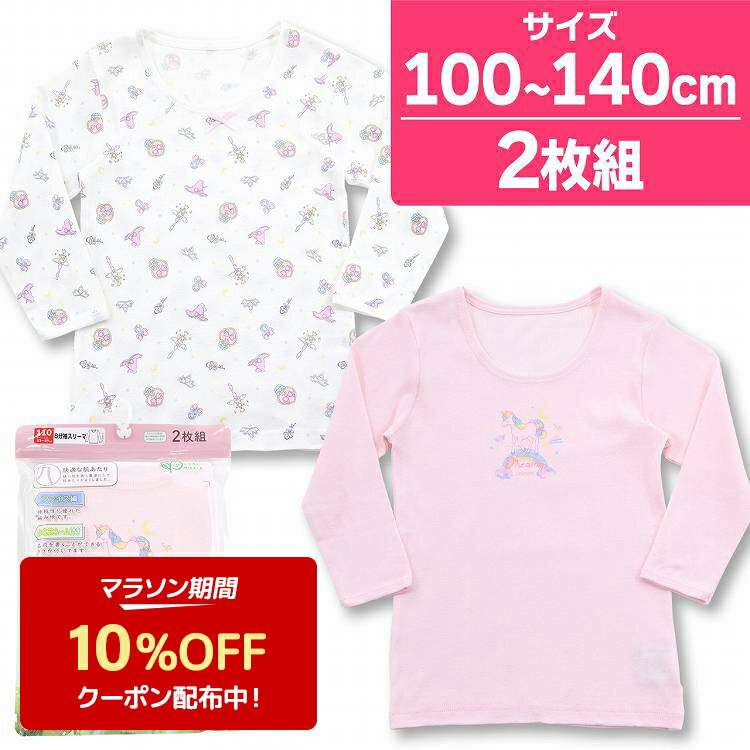 【50%OFF】肌着 8分袖 キッズ 女児 インナー 丸首 綿100％ ユニコーン A柄 2枚組 子供 女の子 下着 長袖 スリーマ 女児肌着 コットン ピンク 子供用肌着 100 110 120 130 140 ガールズ 長袖シ…