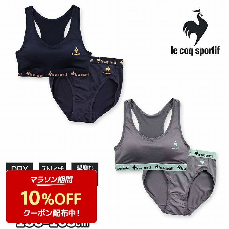 【50%OFF】ルコック ジュニアブラ スポーツブラ ショーツ 上下セット ホックなし 女の子 ルコックスポルティフ le coq sportif キッズ 女子 インナー 下着セット ブラジャー ブラタンク スポブ…