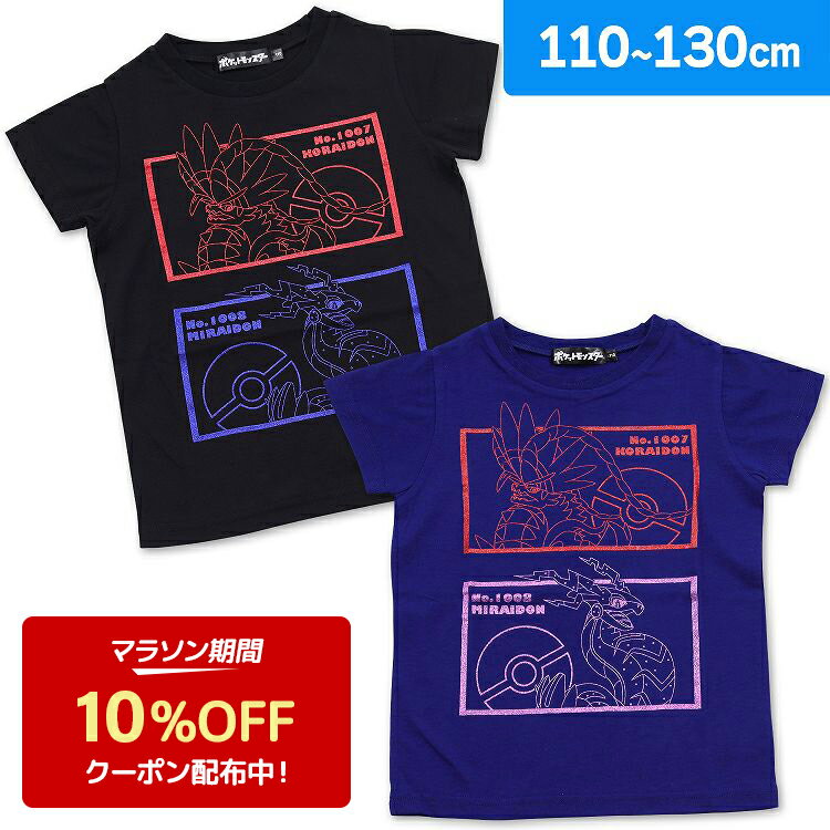 ポケットモンスター 男児 Tシャツ 半袖 綿混 ポケモン ミライドン コライドン ラメプリント 男の子 キャラクターTシャツ(トップス 子供 キッズTシャツ 子供服 キッズ服 男子 pokemon 春 夏 秋 キャラクター子供服 キャプテンピカチュウ 人気アニメ)