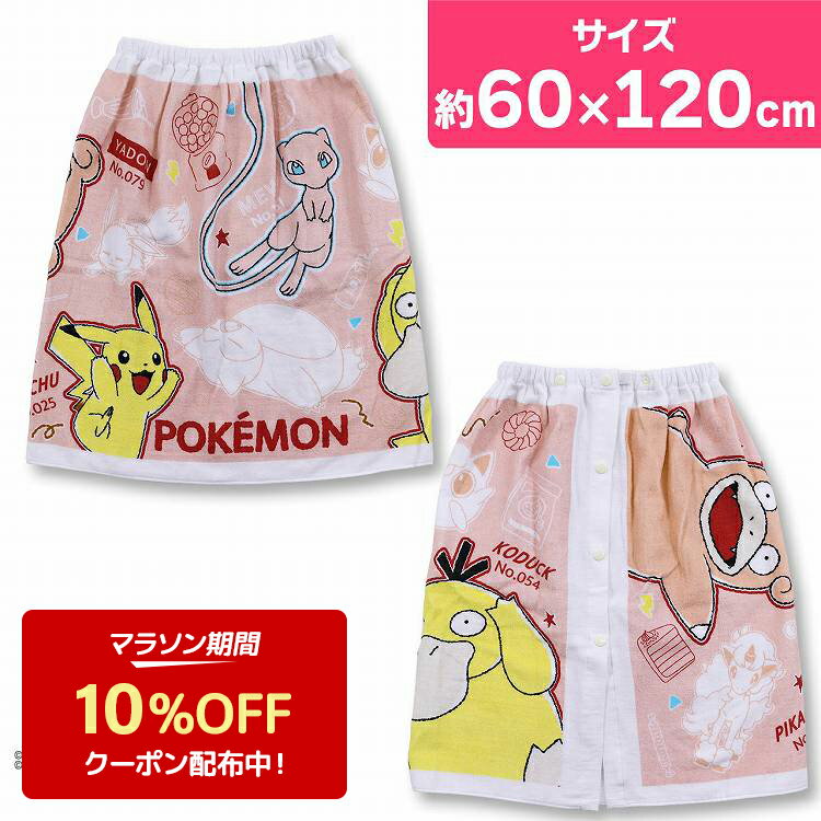 【10%OFF】ポケモン 巻きタオル ラップタオル 子供 女の子用 ミュウ ヤドン コダック ピカチュウ 60cm キッズ 女の子 巻タオル(ポケットモンスター プールタオル バスタオル 子供用 女児 水泳 スイミング 海水浴 キャラクター プール 体育 タオル)