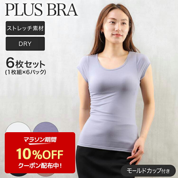 ブラトップ レディース フレンチ袖 半袖 カップ付き 無地 パワーネット プラスブラ PLUS BRA 6枚セット ブラ シャツ ストレッチ ドライ(カップ付きインナー Tシャツ ブラ カップ付インナー 女性下着 婦人肌着 インナーウエア レディースインナー ドライインナー)