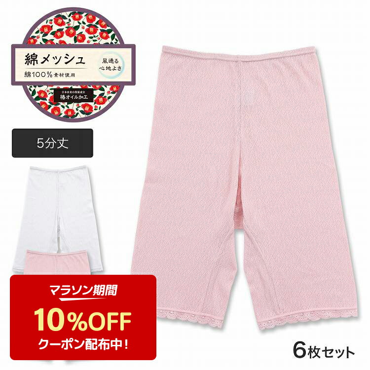 レディース インナー 5分丈 スパッツ ボトムス 綿100％ 綿メッシュ 椿オイル加工 6枚セット うるおい 肌に優しい(五分丈 冷房対策 冷え性対策 インナー タイツ 下着 肌着 女性下着 婦人肌着 レディースインナー 女性用下着 ルームウェア 潤い ストレッチ 年間)