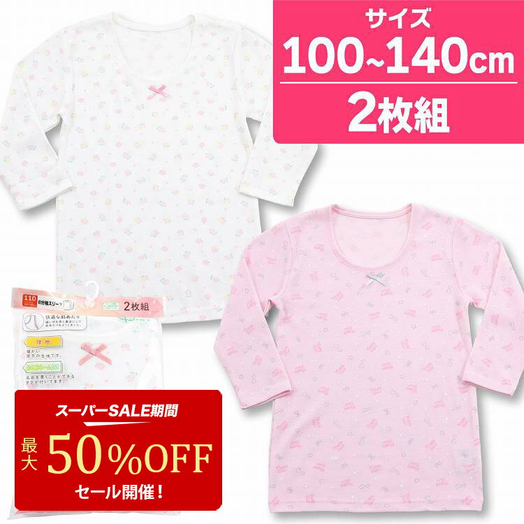 【期間限定 50%OFF】肌着 8分袖 キッ