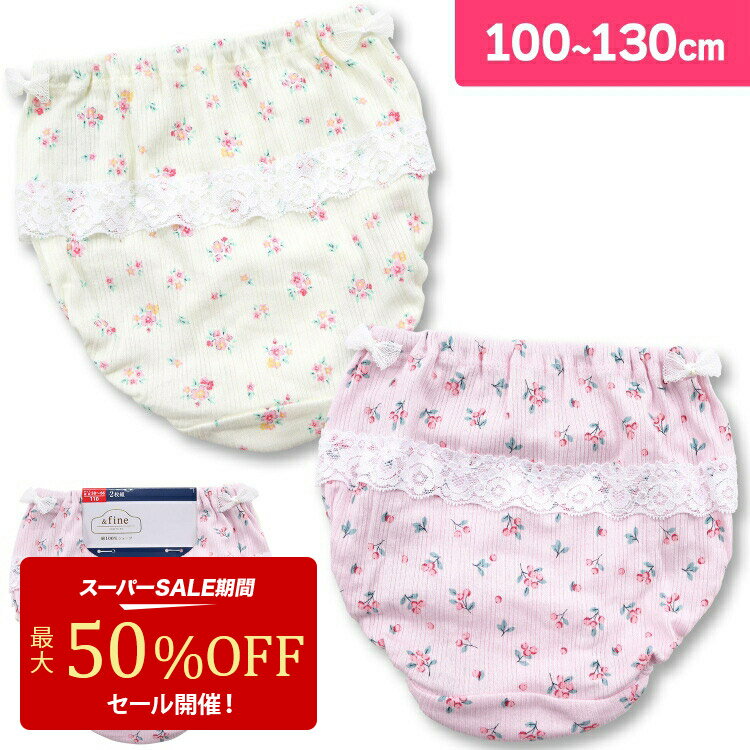 【期間限定 50%OFF】ショーツ キッズ インゴム パンツ 女の子 花柄 綿100％ レース &fine 2枚組 100 110 120 130 子供 女児 肌着 アンダーウェア(女子 こども 総柄 パステルカラのサムネイル