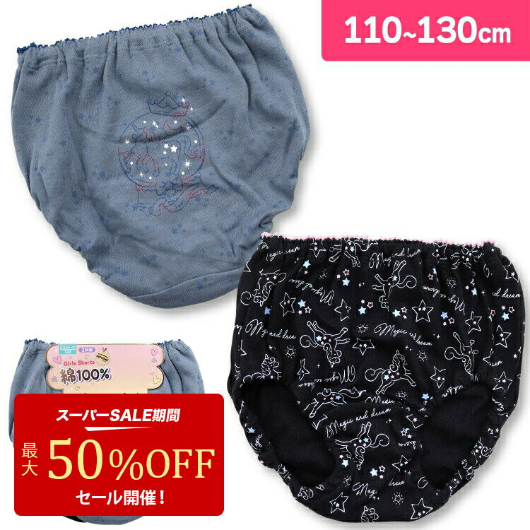 【期間限定 50%OFF】ショーツ キッズ インゴム パンツ 女の子 ユニコーン柄 綿100％ COTTOMO 2枚組 110 120 130 子供 女児 肌着 アンダーウェア(女子 こども 総柄 かわいい オシのサムネイル