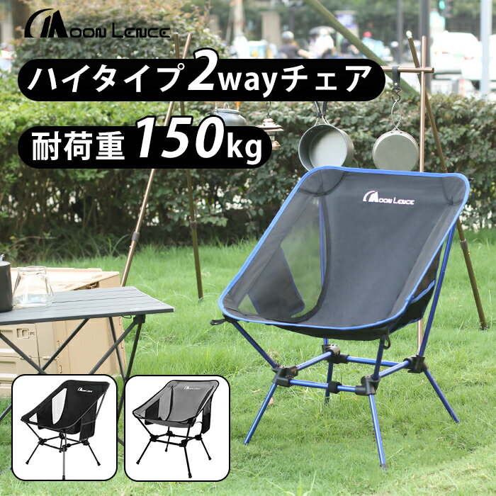 Moon Lence アウトドアチェア 2wayチェア より安定 キャンプ椅子 グランドチェア 軽量 折りたたみ コンパクト ハイキング お釣り 登山 耐荷重150kg