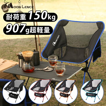 【4日20時～ 4h限定P10倍＋10％OFF】Moon Lence アウトドアチェア キャンプ椅子 折りたたみ コンパクト 超軽量907g イス 収納バッグ付き ハイキング お釣り 登山 耐荷重150kg