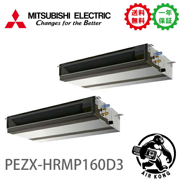 PEZX-HRMP160D3（現行：PEZX-HRMP160D4）業務用エアコン 天井埋込形 6馬力 同時ツイン 三相200V ワイヤード 三菱電機 (メーカー直送)