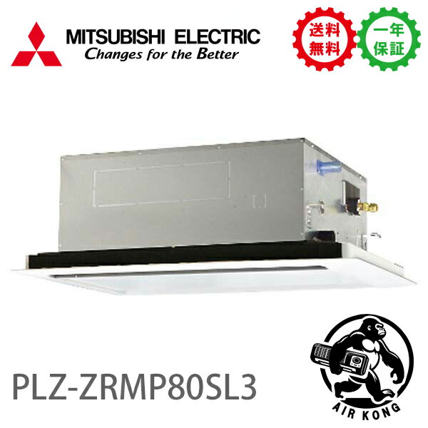 PLZ-ZRMP80SL3（現行：PLZ-ZRMP80SL4）業務用エアコン 天カセ2方向 3馬力 シングル 単相200V ワイヤード 三菱電機 (メーカー直送)