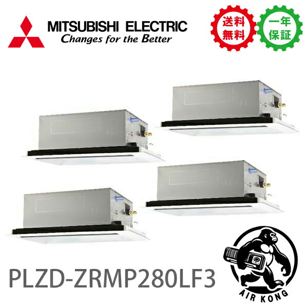 PLZD-ZRMP280LF3（現行：PLZD-ZRMP280LF4）業