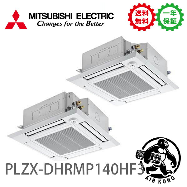 PLZX-DHRMP140HF3（現行：PLZX-DHRMP140HF4）業務用エアコン 天カセ4方向 5馬力 同時ツイン 三相200V ワイヤードムーブアイ 三菱電機 (..