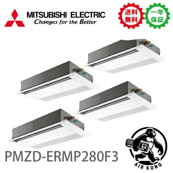 PMZD-ERMP280F3（現行：PMZD-ERMP280F4）業