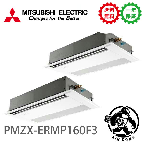 PMZX-ERMP160F3（現行：PMZX-ERMP160F4）業務用エアコン 天カセ1方向 6馬力 同時ツイン 三相200V ワイヤード 三菱電機 (メーカー直送)