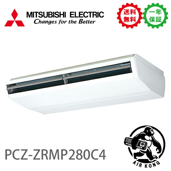 PCZ-ZRMP280C4業務用エアコン 天吊形 10