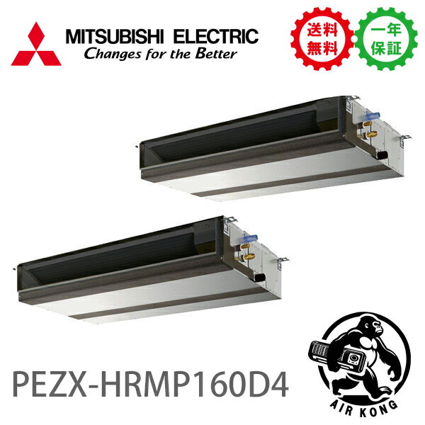 PEZX-HRMP160D4業務用エアコン 天井埋込形 6馬力 同時ツイン 三相 200V ワイヤード 三菱電機過去品番: PEZX-HRMP160D3(メーカー直送)