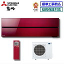 ★200円クーポン配布中★【取寄商品】【超お買い得な工事費込セット(商品+新規標準工事)】【送料無料(エリア限定)】三菱電機■MSZ-FL7121S-R■(MS...