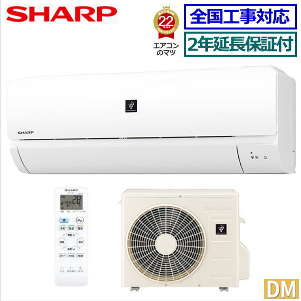 ★200円クーポン配布中★【05月23日入荷予定】【無料2年延長保証付】シャープ■AY-R22DM-W■ 2023年モデル【プラズマクラスター7000 -DMシリーズ-】[主に6畳用][200]