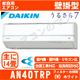 【送料無料(関東甲信/北陸中部/関西/東北のみ)】ダイキン AN40TRP-W(S40TTRXP同等品) ※単相200V 2016年モデル【うるさら7-Rシリーズ-】[主に木造14畳 鉄筋16畳用][配送ID:壁掛エアコン大型]