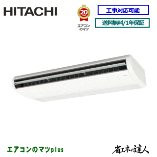 Rakuten - ★200円クーポン配布中★【レビュー書込みで次回1000円値引】RPC-GP160RSH11 日立 業務用エアコン 【省エネの達人】天井吊形　6馬力 シングルペア[1対1]　※送料無料(離島・沖縄県・北海道以外は送料無料です)　[土日祝日配送不可/個人宅配送不可※1]