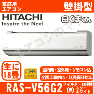 【土曜出荷OK】【送料無料(関東甲信/北陸中部/関西/東北のみ)】日立■RAS-V56G2-W■ ※単相200V 2017年モデル【ステンレスクリーン 白くまくん-Vシリーズ-】[主に木造18畳 鉄筋20畳用][240サイズ]【あす楽対応】